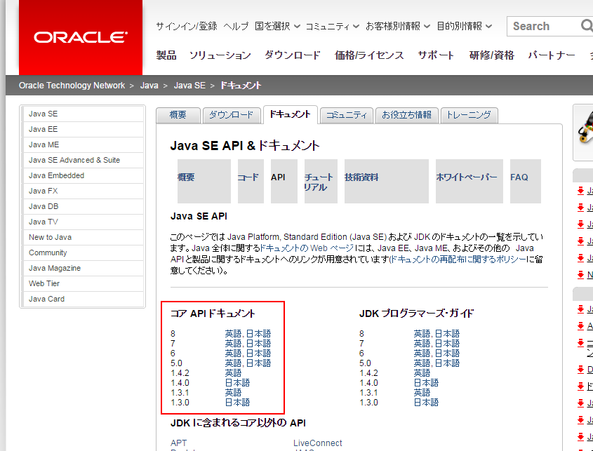 [Oracle のサイト] Javadoc（API ドキュメント）のリンク